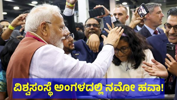 ಪ್ರಧಾನಿ ಮೋದಿ ವಿಶ್ವಸಂಸ್ಥೆ ಭಾಷಣ: ಜಗತ್ತೇ ಕಾಯುತ್ತಿರುವ ಕಾರ್ಯಕ್ರಮ ಇದು! 