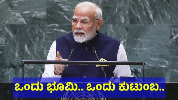 ಒಂದು ಭೂಮಿ.. ಒಂದು ಕುಟುಂಬ.. ಪ್ರಧಾನಿ ನರೇಂದ್ರ ಮೋದಿ ಪ್ರತಿಪಾದನೆ!
