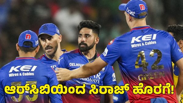  RCB: ಮೊಹಮ್ಮದ್ ಸಿರಾಜ್‌ ಕೈಬಿಟ್ಟು ಈ ಬೌಲರ್ ಉಳಿಸಿಕೊಂಡರೆ ಬೆಸ್ಟ್!