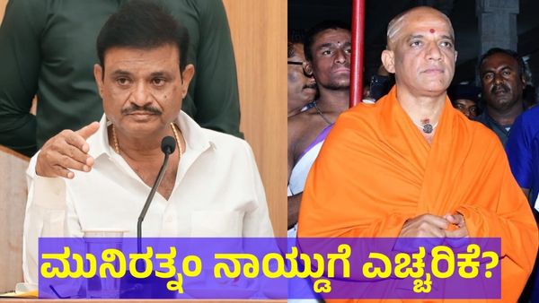 Munirathna Naidu: ಮುನಿರತ್ನಂ ನಾಯ್ಡು ಕುರಿತು ಶ್ರೀ ನಿರ್ಮಲಾನಂದನಾಥ ಸ್ವಾಮೀಜಿ ಖಡಕ್ ಎಚ್ಚರಿಕೆ ಮಾತು!