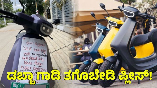 OLA Electric: ಕನ್ನಡಿಗರೇ.. ಓಲಾ ಒಂದು ಡಬ್ಬಾ ಗಾಡಿ ತಗೊಬೇಡಿ ಪ್ಲೀಸ್! ನೊಂದ ಗ್ರಾಹಕರ ಮನವಿ