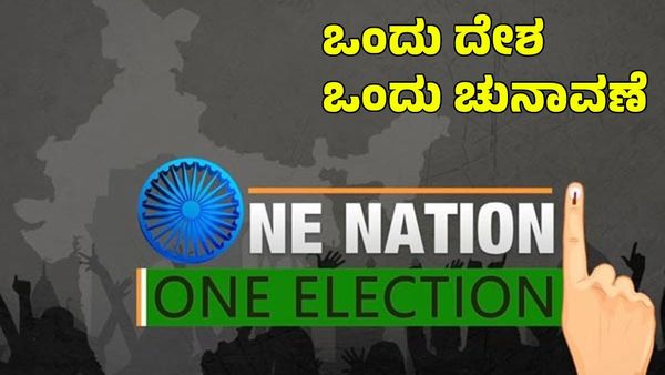 Breaking: 'ಒಂದು ದೇಶ, ಒಂದು ಚುನಾವಣೆ' ಪ್ರಸ್ತಾವನೆ; ಮಸೂದೆಗೆ ಕೇಂದ್ರ ಅನುಮೋದನೆ