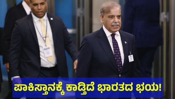 ಭಾರತದ ಭಯದಲ್ಲಿ ಪಾಕಿಸ್ತಾನಕ್ಕೆ ನಡುಕ: ಕಾಶ್ಮೀರ ಕೈಬಿಟ್ಟು ಹೊಗುವ ಬಗ್ಗೆ... 