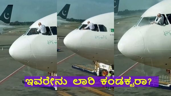 Video Viral: ವಿಮಾನದ ವಿಂಡ್‌ಶಿಲ್ಡ್ ಒರೆಸಿದ ಪೈಲಟ್: ಇವರೇನು ಲಾರಿ ಕಂಡಕ್ಟರಾ? ಎಂದ ನೆಟ್ಟಿಗರು