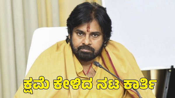 Tirupathi Laddu: ತಿರುಪತಿ ಲಾಡು ಬಗ್ಗೆ ಹೇಳಿಕೆ; ಕ್ಷಮೆ ಕೇಳಿದ ನಟ ಕಾರ್ತಿಗೆ ಪವನ್ ಕಲ್ಯಾಣ್ ಹೇಳಿದ್ದೇನು?