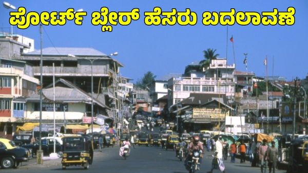 Port Blair: ಪೋರ್ಟ್ ಬ್ಲೇರ್ ಹೆಸರು ಬದಲಾವಣೆ ಮಾಡಿದ ಕೇಂದ್ರ ಸರ್ಕಾರ; ಹೊಸ ಹೆಸರೇನು ತಿಳಿಯಿರಿ