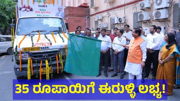 ಈರುಳ್ಳಿ ಖರೀದಿ ಮಾಡುವವರಿಗೆ ಗುಡ್ ನ್ಯೂಸ್ ನೀಡಿದ ಕೇಂದ್ರ ಸಚಿವರು!