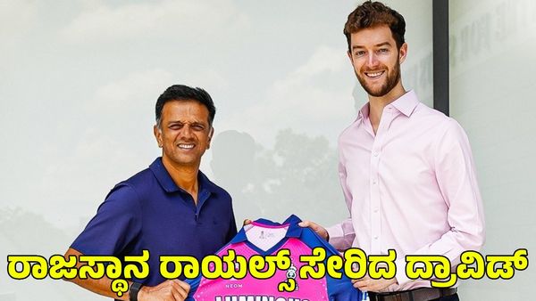 Rahul Dravid: ರಾಜಸ್ಥಾನ ರಾಯಲ್ಸ್‌ ತಂಡದ ಕೋಚ್‌ ಆಗಿ ರಾಹುಲ್ ದ್ರಾವಿಡ್ ನೇಮಕ
