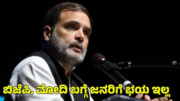 Rahul Gandhi: ಬಿಜೆಪಿ, ಪ್ರಧಾನಿ ಮೋದಿ ಬಗ್ಗೆ ಜನರಿಗೆ ಈಗ ಭಯವಿಲ್ಲ ಎಂದ ರಾಹುಲ್ ಗಾಂಧಿ