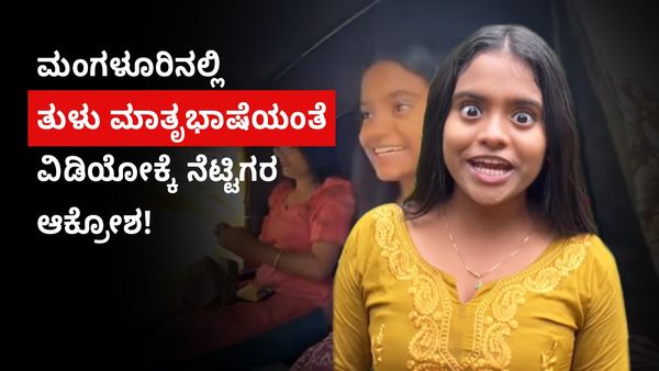 ಕರ್ನಾಟಕದಲ್ಲಿ ಕನ್ನಡ ಮಾತ್ರ ಎನ್ನುವುದನ್ನು ಬಿಟ್ಟು, ತುಳುವನ್ನು ಗೌರವಿಸಿ- ವಿಡಿಯೋಕ್ಕೆ ನೆಟ್ಟಿಗರು ಕೆಂಡಾಮಂಡಲ