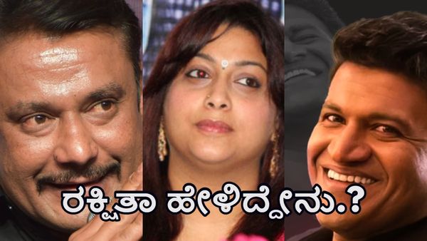 Actress Rakshitha: ನಟ 'ಅಪ್ಪು' ಹಾಗೂ ದರ್ಶನ್‌ ಬಗ್ಗೆ ರಕ್ಷಿತಾ ಪ್ರೇಮ್‌ ಏನ್‌ ಹೇಳಿದ್ರು ಗೊತ್ತಾ?