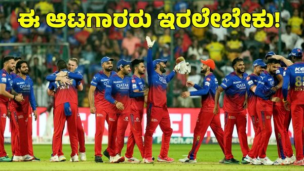  RCB: ಈ ಆಟಗಾರರನ್ನು ಮಾತ್ರ ಉಳಿಸಿಕೊಳ್ಳಿ; ಆರ್‌ಸಿಬಿಗೆ ಮಾಜಿ ಕ್ರಿಕೆಟಿಗನ ಸಲಹೆ