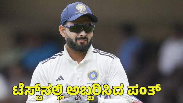  Rishabh Pant: ಟೆಸ್ಟ್ ಕ್ರಿಕೆಟ್‌ನಲ್ಲಿ ಅಬ್ಬರಿಸುವ ಸೂಚನೆ ಕೊಟ್ಟ ರಿಷಬ್ ಪಂತ್