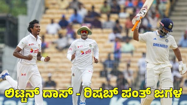 Rishab Pant: ಮೈದಾನದಲ್ಲೇ ಲಿಟ್ಟನ್‌ ದಾಸ್‌ - ರಿಷಬ್ ಪಂತ್ ಜಗಳ