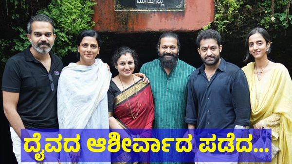 ದೈವದ ಆಶೀರ್ವಾದ ಪಡೆದ ‘ಕಾಂತಾರ’ ಹೀರೋ: ತೆಲುಗು ರಾಜ್ಯದ ಸೂಪರ್ ಸ್ಟಾರ್ ಕನ್ನಡ ನಾಡಲ್ಲಿ ರೌಂಡಿಂಗ್ಸ್!