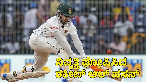  Shakib Al Hasan: ನಿವೃತ್ತಿ ಘೋಷಿಸಿದ ಶಕೀಬ್ ಅಲ್ ಹಸನ್; ಭಾರತದ ವಿರುದ್ಧವೇ ಕೊನೆಯ ಟೆಸ್ಟ್?