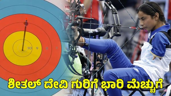 Sheetal Devi: ಗುರಿ ತಪ್ಪದ ಶೀತಲ್; ಮೆಚ್ಚುಗೆಯ ಮಹಾಪೂರ