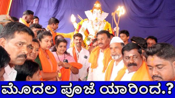 ಚಾಮರಾಜನಗರದಲ್ಲಿ ಅಯೋಧ್ಯೆ ರಾಮನ ರೂಪದ ಗಣಪತಿ: ಮೊದಲ ಪೂಜೆ ಯಾರಿಂದ ಗೊತ್ತಾ.?