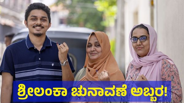 ಶ್ರೀಲಂಕಾ ಚುನಾವಣೆಯಲ್ಲಿ ಹೊಸ ಇತಿಹಾಸ ನಿರ್ಮಿಸಲಿರುವ ದಿಸ್ಸನಾಯಕೆ?