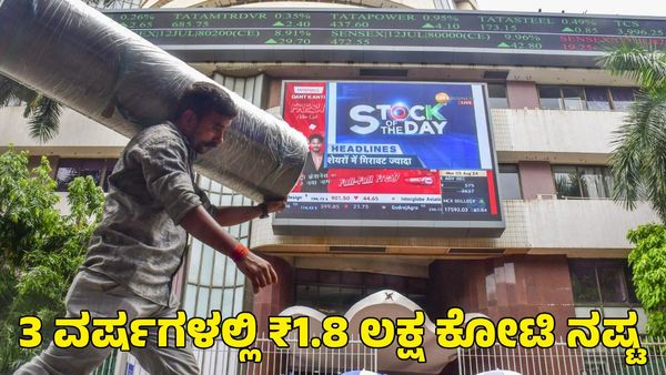 Stock Market: ಷೇರುಮಾಕಟ್ಟೆಯಲ್ಲಿ ಮೂರು ವರ್ಷಗಳಲ್ಲಿ ₹1.8 ಲಕ್ಷ ಕೋಟಿ ಕಳೆದುಕೊಂಡ 1.1 ಕೋಟಿ ಟ್ರೇಡರ್ಸ್!