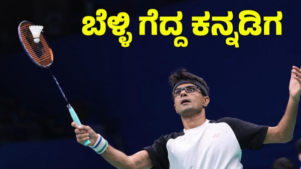 Suhas Yathiraj: ಪ್ಯಾರಿಸ್ ಪ್ಯಾರಾಲಿಂಪಿಕ್ಸ್‌ನಲ್ಲಿ ಬೆಳ್ಳಿ ಪದಕ ಗೆದ್ದ ಕನ್ನಡಿಗ ಸುಹಾಸ್ ಯತಿರಾಜ್
