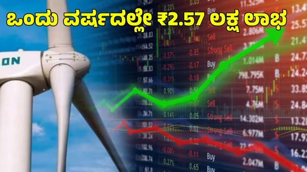 Share Market: ₹1 ಲಕ್ಷಕ್ಕೆ ಒಂದು ವರ್ಷದಲ್ಲೇ ₹2.57 ಲಕ್ಷ ಲಾಭ ಕೊಟ್ಟ ಷೇರು