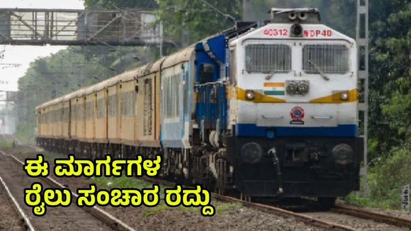 Karnataka Trains: ಬಾಗಲಕೋಟೆ, ಯಲಹಂಕದ ರೈಲುಗಳ ಸಂಚಾರ ರದ್ದು, 'ವಿಬಿ' ರೈಲು ಸಮಯ ಬದಲು