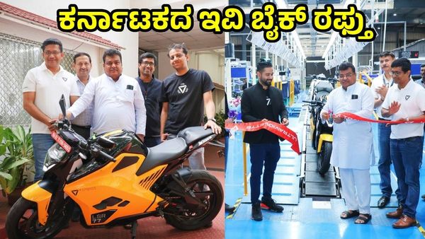 Electric Bike: ಇಂದಿನಿಂದ ಯುರೊಪ್ ದೇಶಗಳಿಗೆ ದೇಶದ ಮೊದಲ 'ಇವಿ ಬೈಕ್' ರಫ್ತು