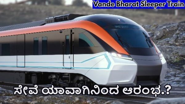  Vande Bharat Sleeper Train: ನವದೆಹಲಿ-ಮುಂಬೈ ನಡುವೆ ವಂದೇ ಭಾರತ್‌ ಸ್ಲೀಪರ್‌ ಯಾವಾಗಿನಿಂದ ಆರಂಭ?