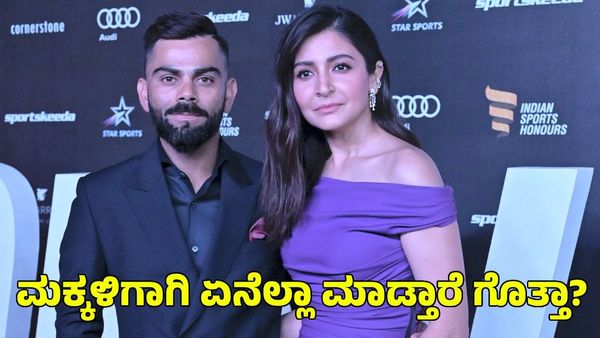 Virat Kohli: ಮಕ್ಕಳಿಗಾಗಿ ವಿರಾಟ್ ಕೊಹ್ಲಿ ಅಡುಗೆ ಮಾಡ್ತಾರಾ? ಆಸಕ್ತಿಕರ ಸಂಗತಿ ಹಂಚಿಕೊಂಡ ಅನುಷ್ಕಾ ಶರ್ಮಾ