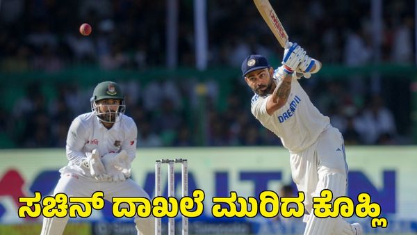  Virat Kohli: ಸಚಿನ್ ದಾಖಲೆ ಮುರಿದು ಹೊಸ ಇತಿಹಾಸ ಸೃಷ್ಟಿಸಿದ ವಿರಾಟ್ ಕೊಹ್ಲಿ 