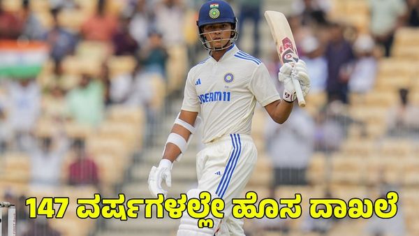  Yashasvi Jaiswal: 147 ವರ್ಷಗಳಲ್ಲೇ ಮೊದಲ ಬಾರಿ ಈ ಐತಿಹಾಸಿಕ ದಾಖಲೆ ಮಾಡಿದ ಯಶಸ್ವಿ ಜೈಸ್ವಾಲ್ 