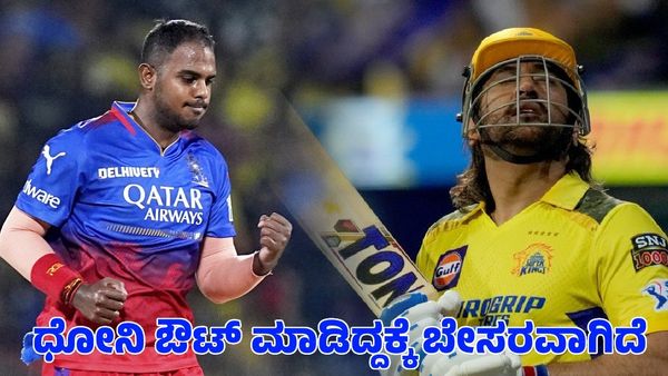  RCB vs CSK: ಎಂಎಸ್ ಧೋನಿ ಔಟ್ ಮಾಡಿದ್ದಕ್ಕೆ ಬೇಸರವಾಗಿದೆ ಎಂದ ಆರ್‌ಸಿಬಿ ಬೌಲರ್ ಯಶ್‌ ದಯಾಳ್‌