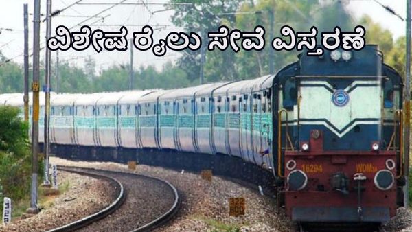  ಯಲಹಂಕ-ಎರ್ನಾಕುಲಂ ವಿಶೇಷ ರೈಲು ಸೇವೆ ವಿಸ್ತರಣೆ- ಸಮಯ, ದಿನಾಂಕಗಳ ವಿವರ ತಿಳಿಯಿರಿ