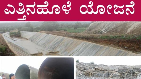 Yettinahole Project: ಸೆಪ್ಟೆಂಬರ್ 6ರಂದು ಎತ್ತಿನಹೊಳೆ ಯೋಜನೆ ಉದ್ಘಾಟನೆ: ಯಾರೆಲ್ಲಾ ಭಾಗಿ?