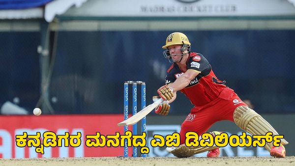 AB de Villiers: ಮತ್ತೊಮ್ಮೆ ಕನ್ನಡಿಗರ ಮನಗೆದ್ದ ಎಬಿ ಡಿವಿಲಿಯರ್ಸ್