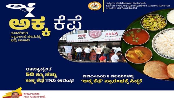 Akka Cafe: ಅಕ್ಕ ಕೆಫೆಗೆ ಡಿಮ್ಯಾಂಡೋ.. ಡಿಮ್ಯಾಂಡ್‌.. ಮಹತ್ವದ ನಿರ್ಧಾರಕ್ಕೆ ಮುಂದಾದ ಸರ್ಕಾರ.?