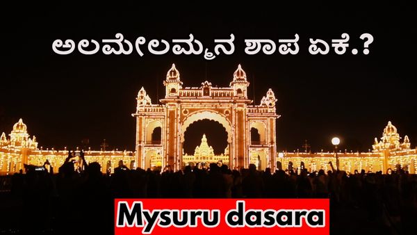 ಮೈಸೂರು ಅರಮನೆಯಲ್ಲಿ ಅಲಮೇಲಮ್ಮನಿಗೆ ಪೂಜೆ ಯಾಕೆ ಮಾಡಲಾಗುತ್ತದೆ ಗೊತ್ತಾ? ಇಲ್ಲಿದೆ ರೋಚಕ ಸ್ಟೋರಿ
