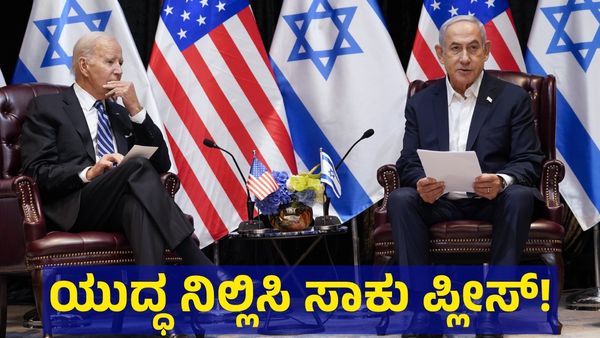 ಯುದ್ಧ ನಿಲ್ಲಿಸಿ ಸಾಕು ಪ್ಲೀಸ್: ಇಸ್ರೇಲ್‌ಗೆ ಅಮೆರಿಕ ಹೇಳಿದ್ದು ಏನು? 