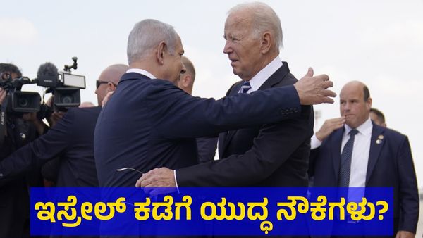 Israel: ಇಸ್ರೇಲ್ ನೆರವಿಗೆ ಬರಲಿದೆಯಾ ಅಮೆರಿಕದ ಯುದ್ಧ ನೌಕೆಗಳು? 