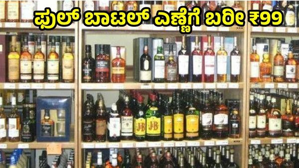 Liquor Full Bottle for ₹99: ರಾಜ್ಯ ಸರ್ಕಾರದಿಂದ ಮದ್ಯಪ್ರಿಯರಿಗೆ 'ಬಂಪರ್' ಸುದ್ದಿ, ₹99ಗೆ ಕ್ವಾಲಿಟಿ ಎಣ್ಣೆ