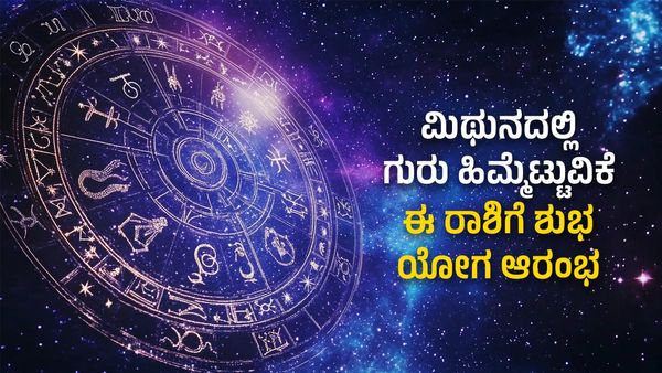 Jupiter Retrograde 2024: ಮಿಥುನದಲ್ಲಿ ಗುರು ಹಿಮ್ಮೆಟ್ಟುವಿಕೆ: ಈ ರಾಶಿಗೆ ರಾಜಯೋಗ.. ಅಶುಭ ಯಾರಿಗೆ?
