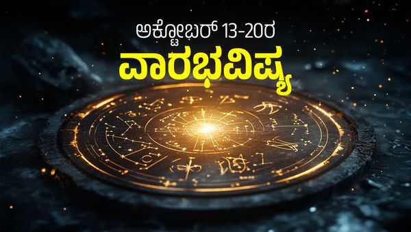 Weekly Horoscope: ಅಕ್ಟೋಬರ್ 13ರಿಂದ 20ರವರೆಗೆ ವಾರಭವಿಷ್ಯ: ಈ ರಾಶಿಗೆ ಕನಸಲ್ಲೂ ಕಾಂಚಾಣ