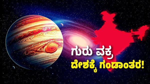 Guru Retrograde 2024: ಗುರು ವಕ್ರ: ಭೂಕುಸಿತ, ಭೂಕಂಪ, ಚಂಡಮಾರುತದಿಂದ ದೇಶಕ್ಕಿದೆ ಗಂಡಾಂತರ! 