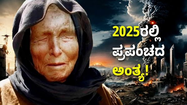Baba Vanga Predictions: ಈ ಮಳೆ 2025ರಲ್ಲಿ ಪ್ರಪಂಚದ ಅಂತ್ಯದ ಮುನ್ಸೂಚನೆ!
