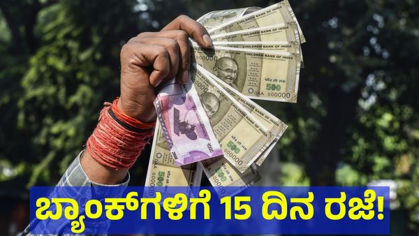 Bank Holidays: ಬ್ಯಾಂಕ್ ರಜಾ.. ಇಲ್ಲ ಮಜಾ.. ಅಕ್ಟೋಬರ್ ತಿಂಗಳಲ್ಲಿ 15 ದಿನ ಬ್ಯಾಂಕ್‌ಗಳಿಗೆ ಬೀಗ!