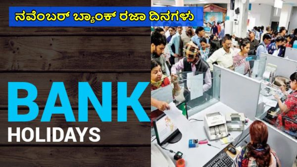 Bank Holidays in November 2024: ನವೆಂಬರ್‌ನಲ್ಲಿ 13 ದಿನ ಬ್ಯಾಂಕ್‌ಗಳಿಗೆ ರಜೆ, ಗಮನಿಸಿ