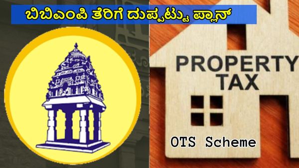 BBMP Property Tax: ಆಸ್ತಿ ಮಾಲೀಕರು ತೆರಿಗೆ ಕಟ್ಟದಿದ್ದರೆ ಡಿಸೆಂಬರ್ 1 ರಿಂದ ಡಬಲ್ ತೆರಿಗೆ...