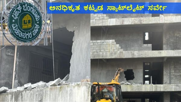 ಬಿಬಿಎಂಪಿಯಿಂದ ಕಟ್ಟಡ ಸ್ಯಾಟ್‌ಲೈಟ್ ಸರ್ವೆ: ಅನಧಿಕೃತ ಕಟ್ಟಡ ಮಾಲೀಕರಿಗೆ ನಡುಕ