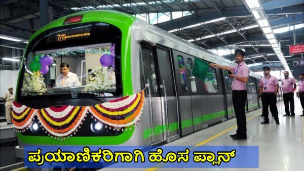 Bengaluru Namma Metro: ಪ್ರಯಾಣಿಕರಿಗೆ ಸಿಹಿ ಸುದ್ದಿ, ಎಲ್ಲ 55 ನಿಲ್ದಾಣಗಳಲ್ಲಿ ವಾಣಿಜ್ಯ ಚಟುವಟಿಕೆ